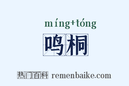 鸣桐是什么意思的图片